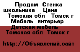 Продам “Стенка школьника“ › Цена ­ 5 000 - Томская обл., Томск г. Мебель, интерьер » Детская мебель   . Томская обл.,Томск г.